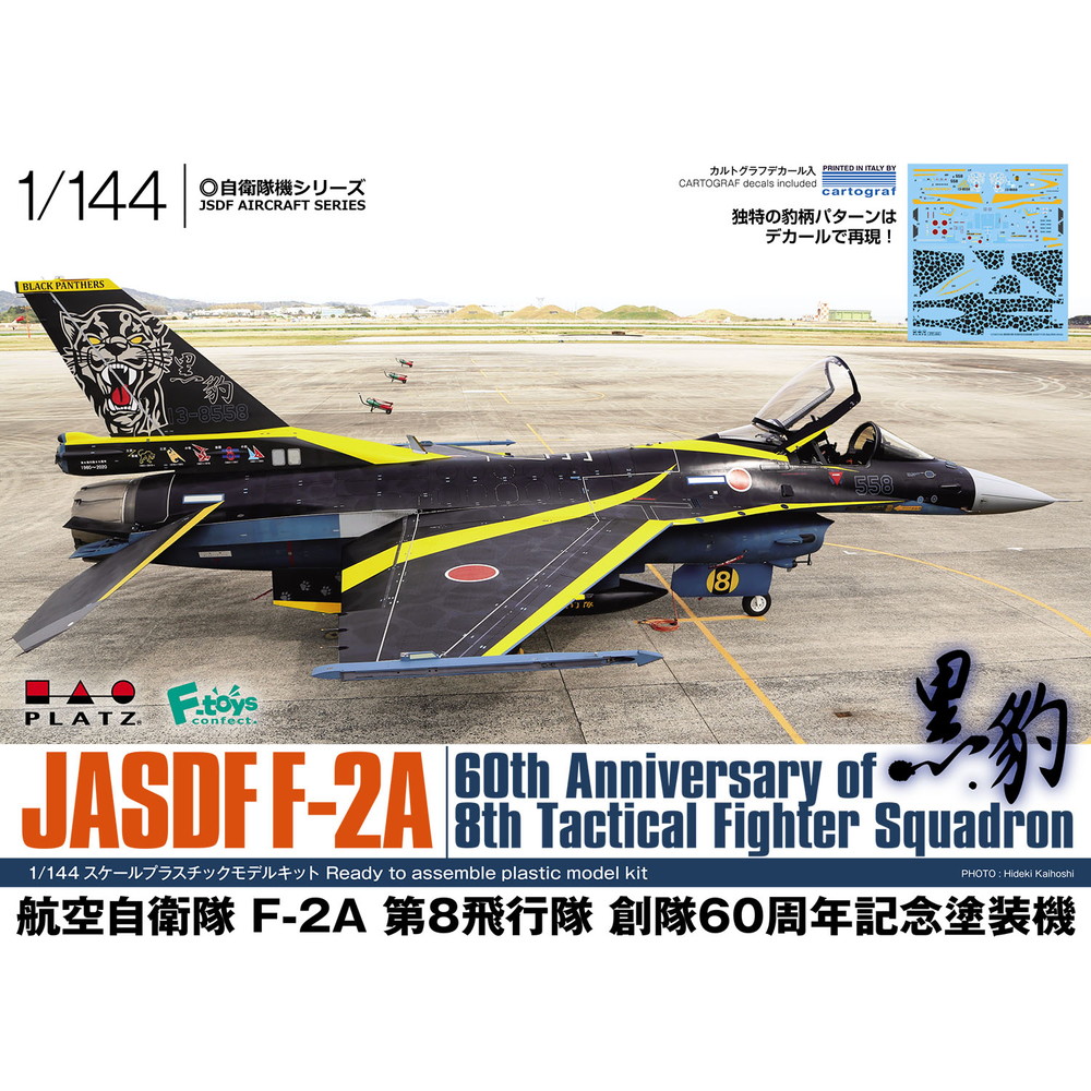 プラモデル :: 飛行機 :: 航空自衛隊 F-2A 第8飛行隊 創隊60周年記念塗装機