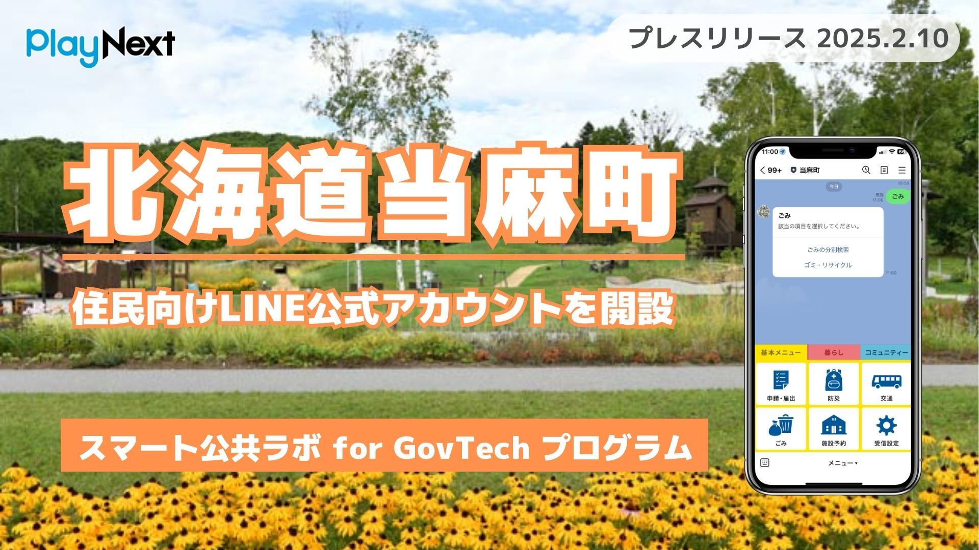 北海道当麻町が住民向けLINE公式アカウントを開設！ プレイネクスト
