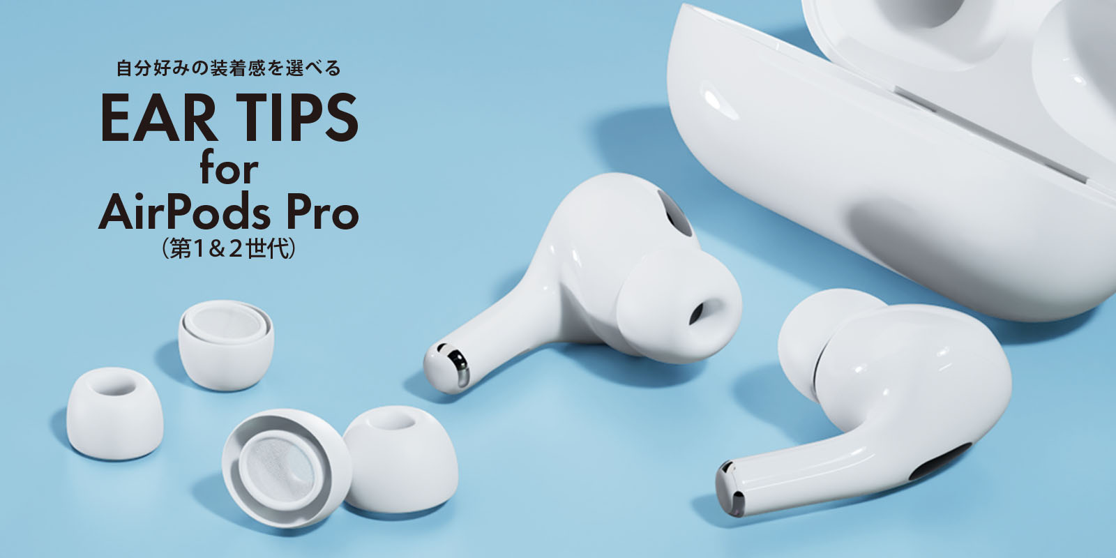 新商品】AirPods Pro(第1/2世代)用 イヤーチップ｜株式会社PGA