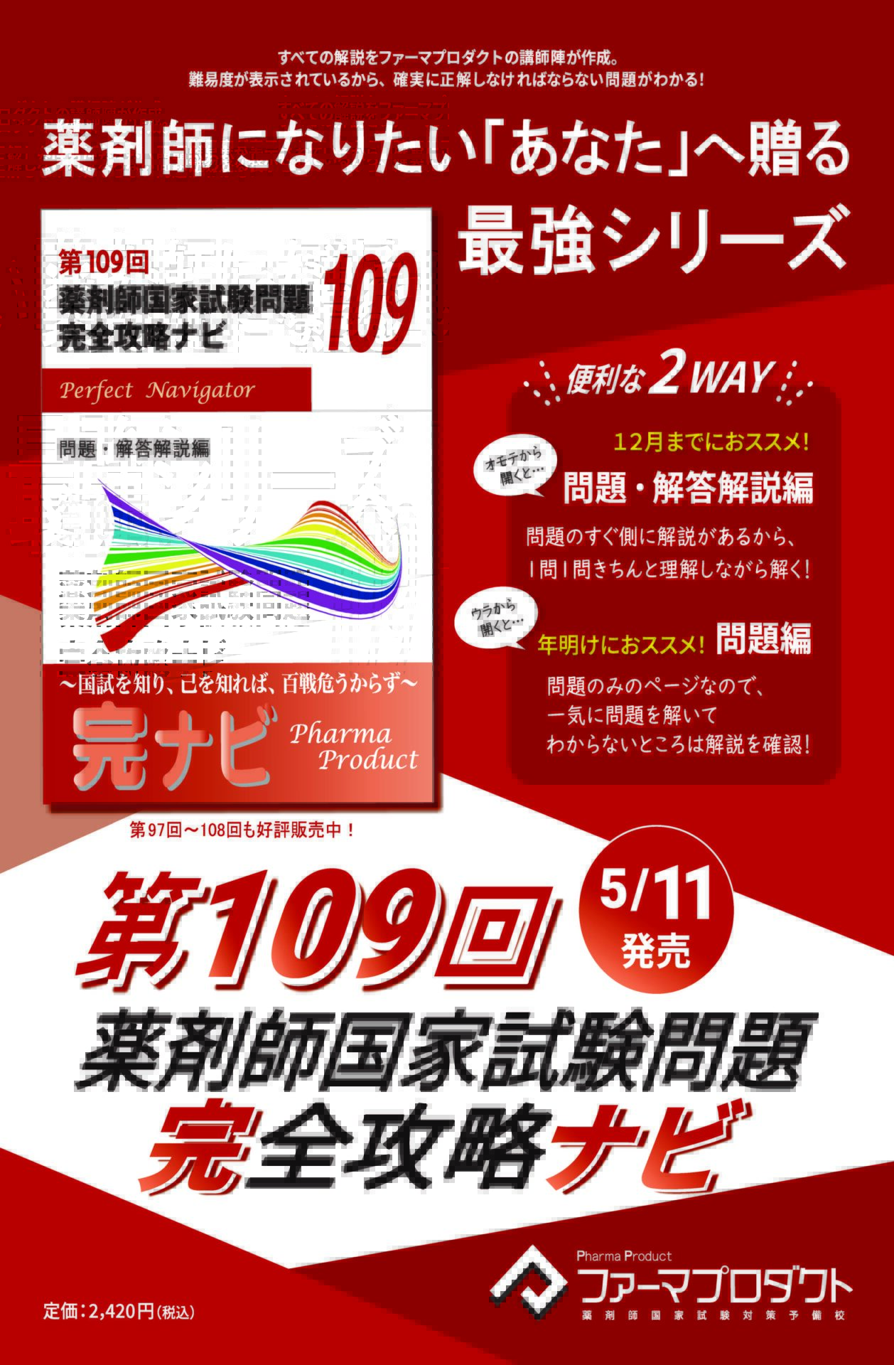 5月11日新発売！109回 薬剤師国家試験 解答解説書 – 薬剤師国家試験