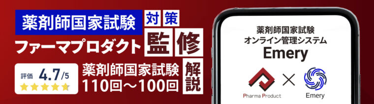 薬剤師国家試験対策予備校-ファーマプロダクト – 薬剤師国家試験対策