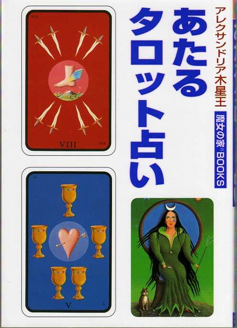 光の侍従会タロット（Servants of the Light tarot』【絶版品】 商品