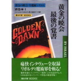 黄金の暁会/全魔術 システム1 高等魔術・魔女術大系19』 商品詳細