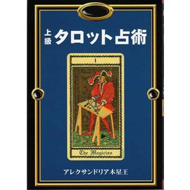あなたの知らないタロット占い』 商品詳細｜タロットカード・オラクル
