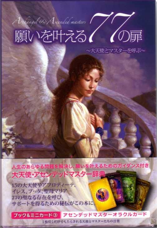 願いを叶える77の扉』（日本語書籍、カード付き） 商品詳細