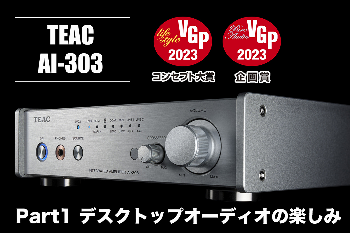ティアックの戦略プリメイン「AI-303」徹底研究！【Part1】ヘッドホン