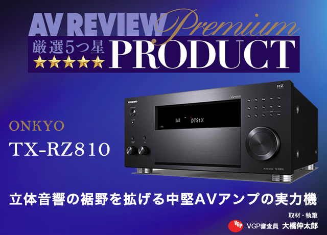 立体音響の裾野を拡げる中堅AVアンプの実力機 － オンキヨー「TX-RZ810