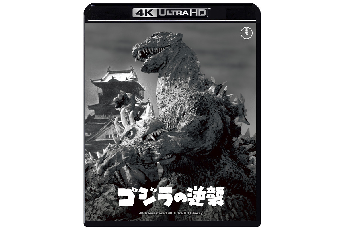 ゴジラ周年記念作品4K リマスターBOX』徹底解剖！ 収録タイトルの画質