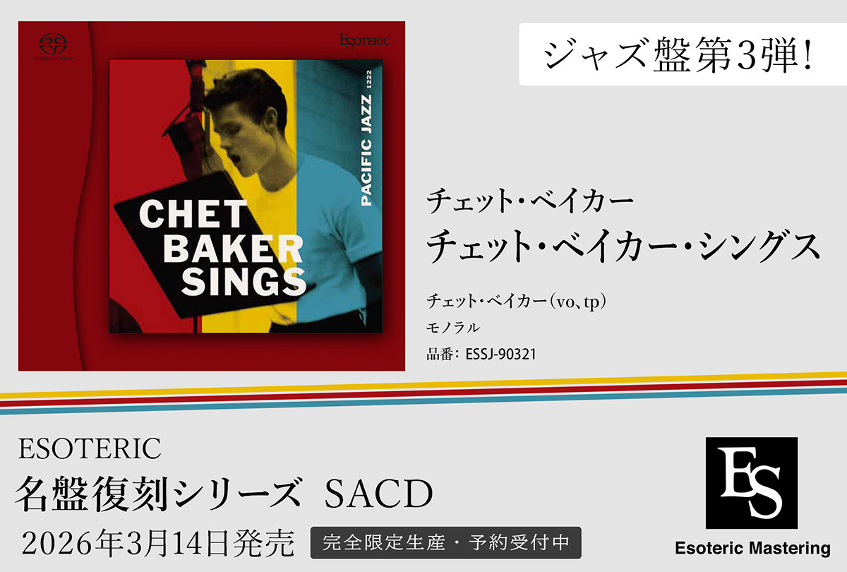 エソテリック、SACD「名盤復刻シリーズ」ジャズ第3弾。『チェット
