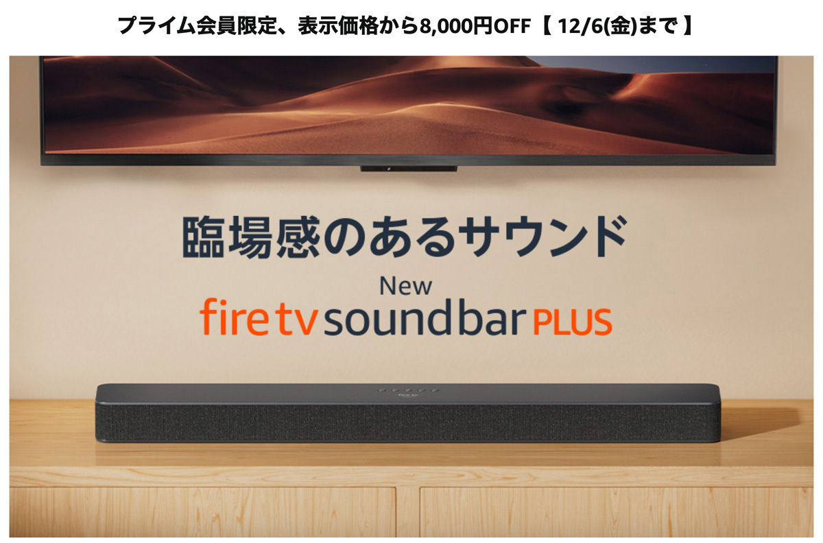 本日まで】Amazon「Fire TVサウンドバー」8,000円オフ - PHILE WEB