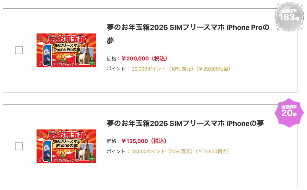 ヨドバシ、「2026年 夢のお年玉箱」12/1 23時59分まで抽選受付。iPhone