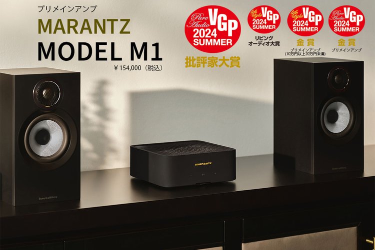 HiFiオーディオを革新する新世代のプリメインアンプ、マランツ「MODEL