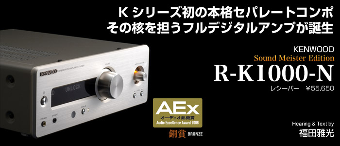 ケンウッド － 本格セパレートコンポ「K1000」シリーズ誕生