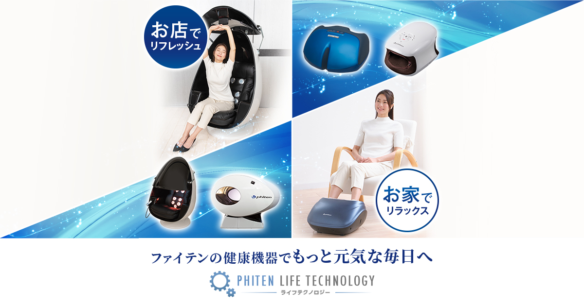 光を浴びてリフレッシュ｜ファイテン 健光浴シャワー｜製品情報
