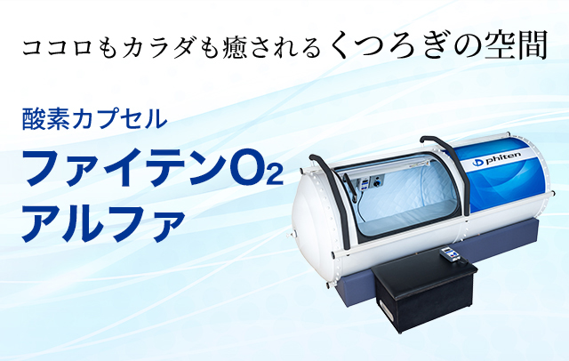 ファイテンの独自技術を採用した酸素カプセル｜ファイテンO2 アルファ