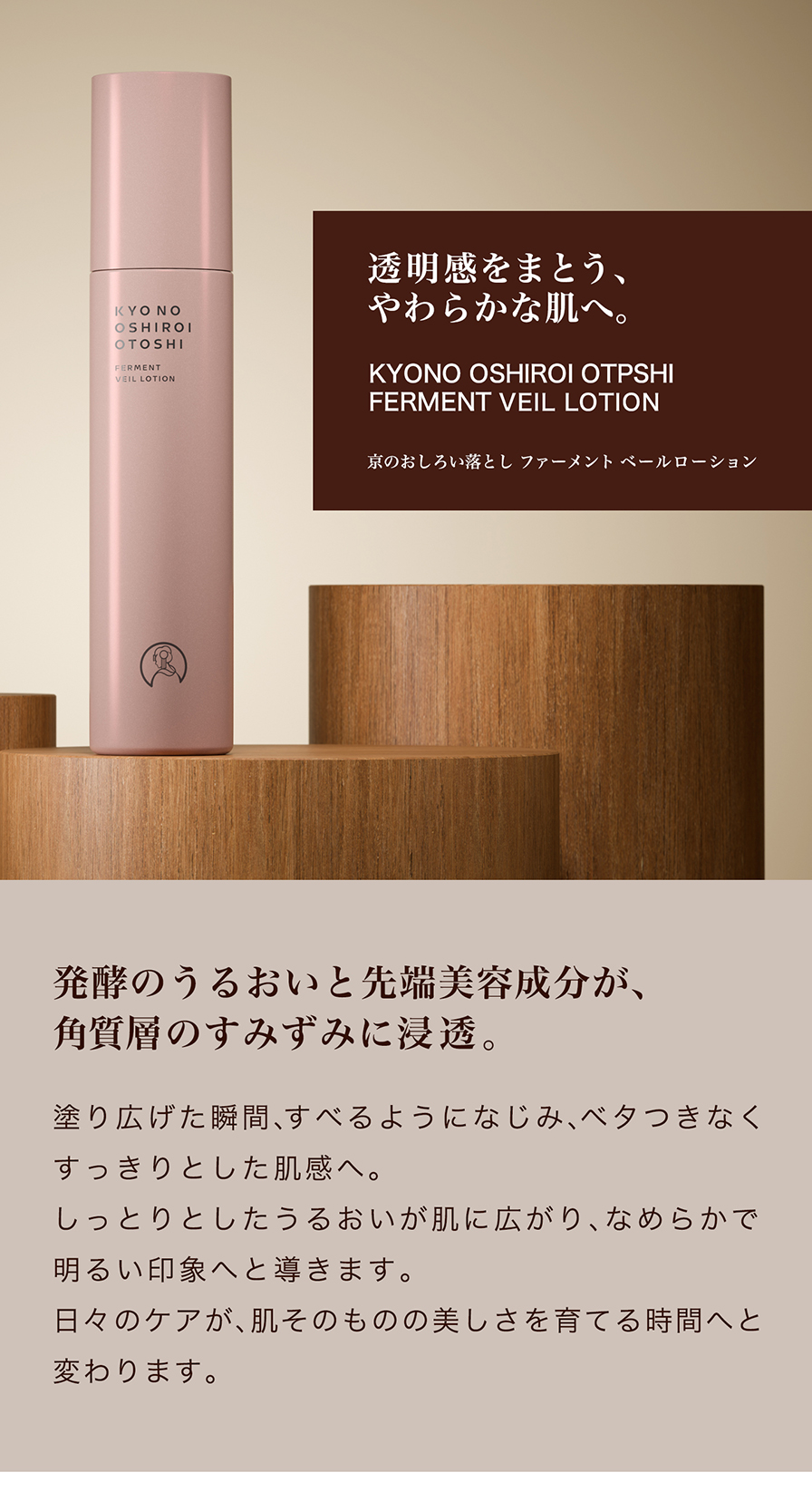 京のおしろい落とし ファーメント ベールローション【定期購入