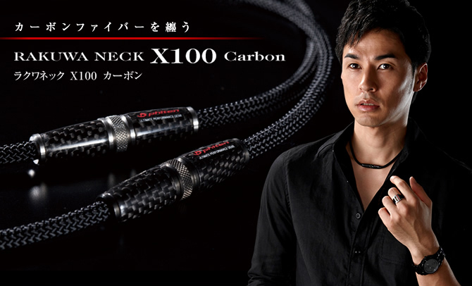 RAKUWAネックX100 カーボン」発売のお知らせ | 新着情報 | ファイテン