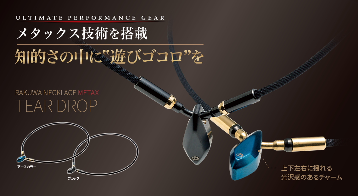 世界累計販売本数4000万本突破記念 第3弾「RAKUWAネック メタックス