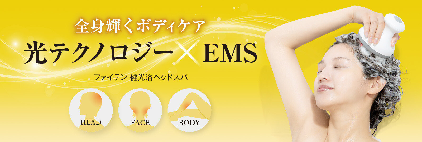 全身輝くボディケア「ファイテン 健光浴ヘッドスパ」発売のお知らせ