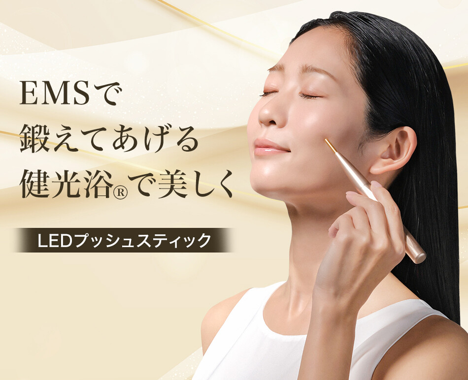 EMS」×「健光浴®」押してほぐす、ツボケア】「LEDプッシュスティック