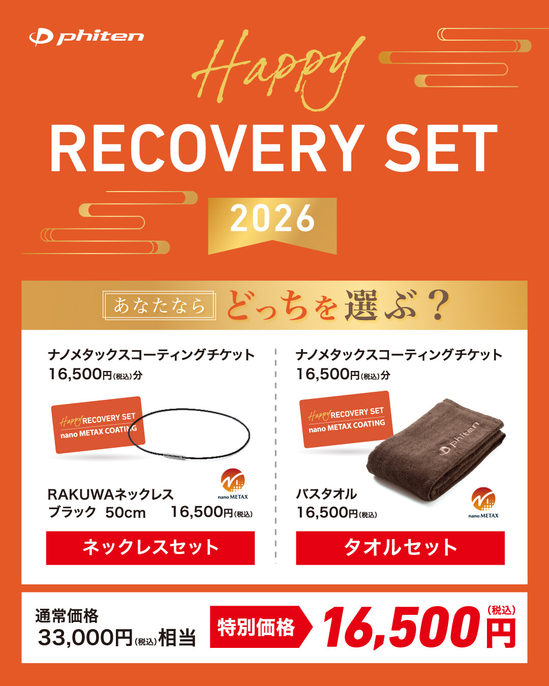 ファイテンショップ限定 福袋「HAPPY RECOVERY SET 2026 」1月1日より