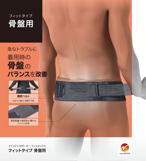 腰用 | ファイテンのサポーター | ファイテン株式会社