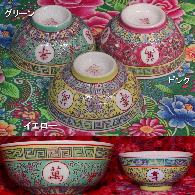 デッドストック景徳鎮／長寿ボウル3色/大阪/南堀江/ピサヌローク