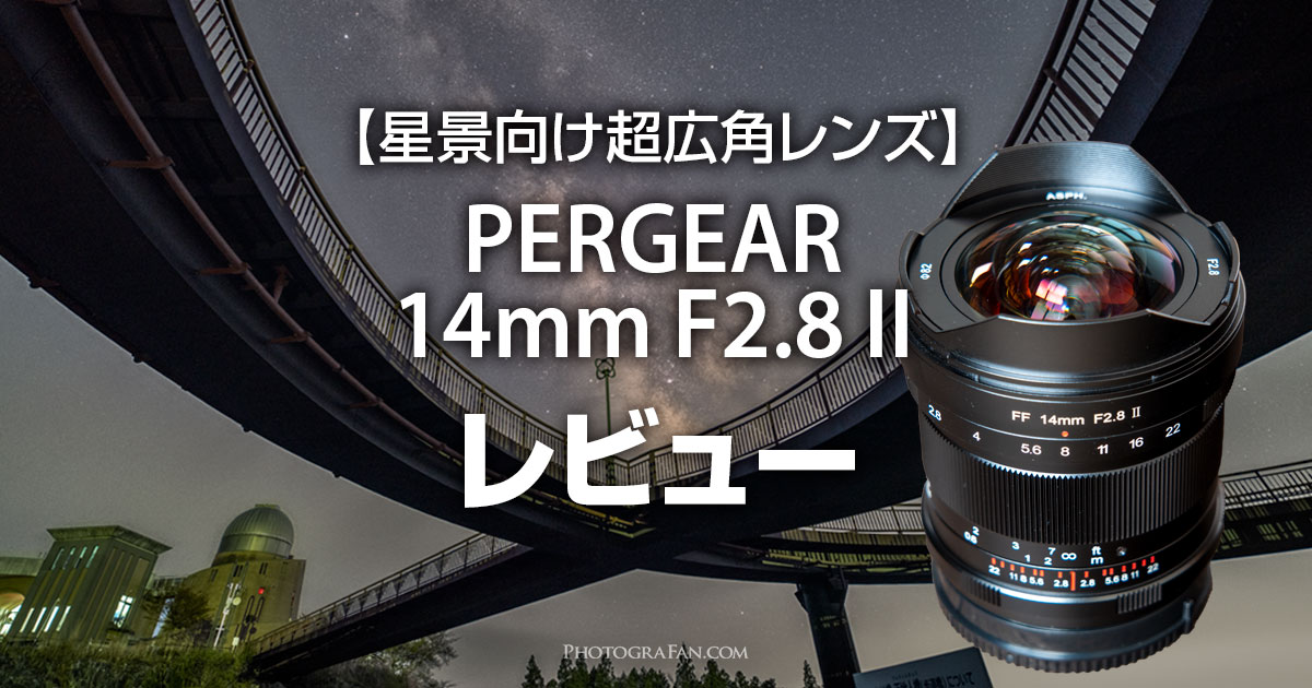 星景向け超広角レンズPERGEAR 14mm F2.8 IIレビュー | フォトグラファン