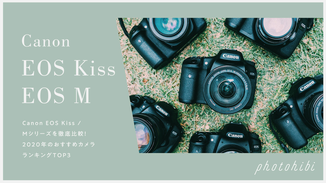 初心者向け】Canon EOS Kiss / EOS Mシリーズを徹底比較！おすすめ