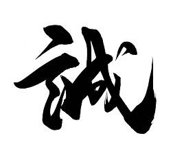 筆文字 誠 イラスト素材 [5660229] - フォトライブラリー