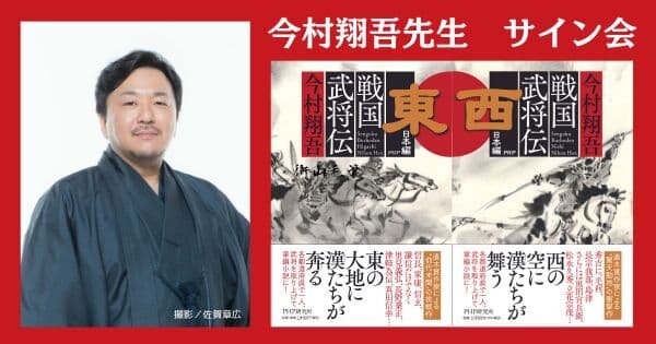 戦国武将伝 東日本編・西日本編』発売記念 今村翔吾先生 サイン会【1