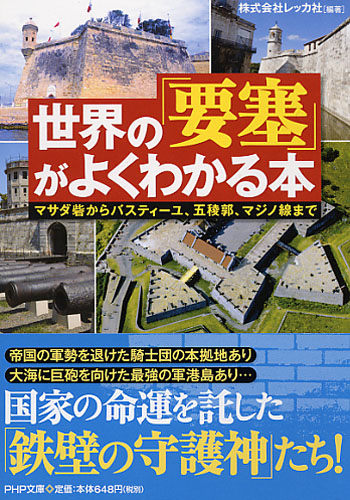 世界の「要塞」がよくわかる本 | 書籍 | PHP研究所