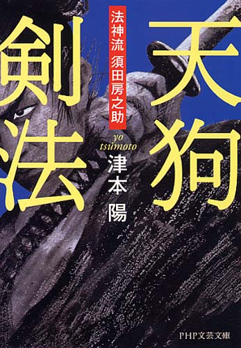 津本陽」関連書籍 | 書籍 | PHP研究所