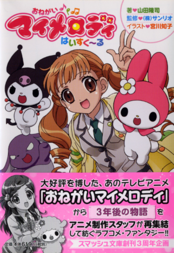 おねがいマイメロディ はいすく～る | 書籍 | PHP研究所