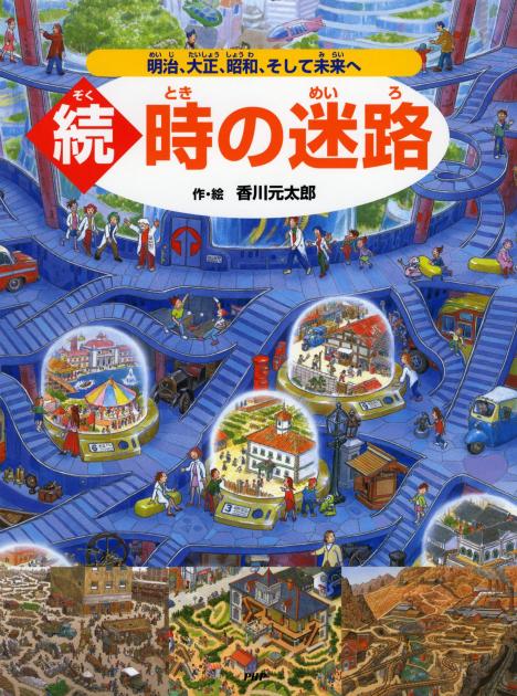 続・時の迷路 | 書籍 | PHP研究所