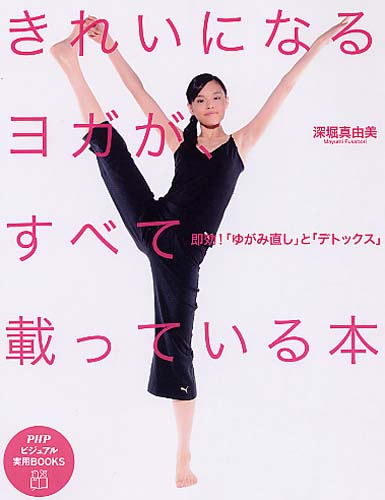 きれいになるヨガが、すべて載っている本 | 書籍 | PHP研究所