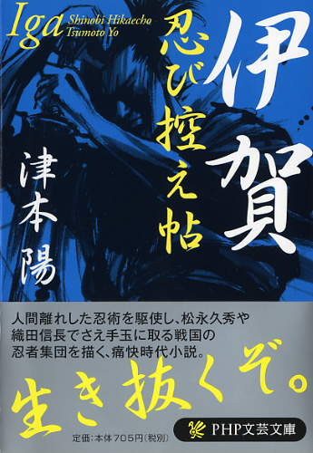 伊賀忍び控え帖 | 書籍 | PHP研究所