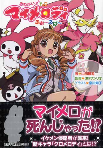 おねがいマイメロディ ふぉ～えば～ | 書籍 | PHP研究所