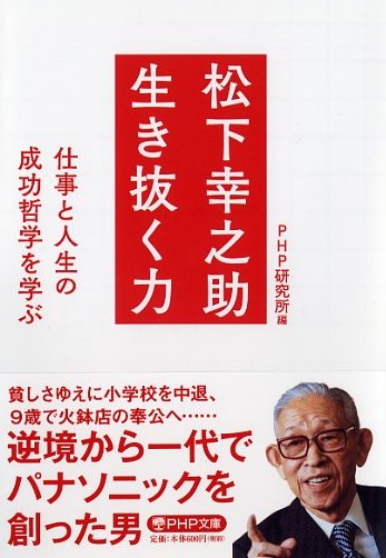 松下幸之助 生き抜く力 | 書籍 | PHP研究所