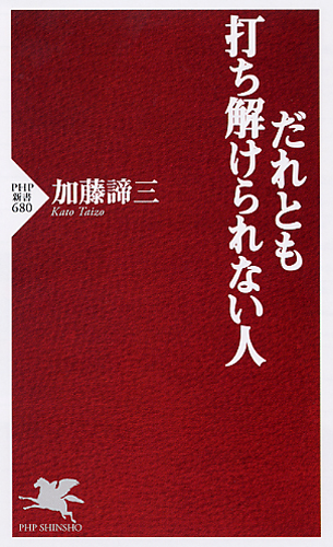 加藤諦三」関連書籍 | 書籍 | PHP研究所