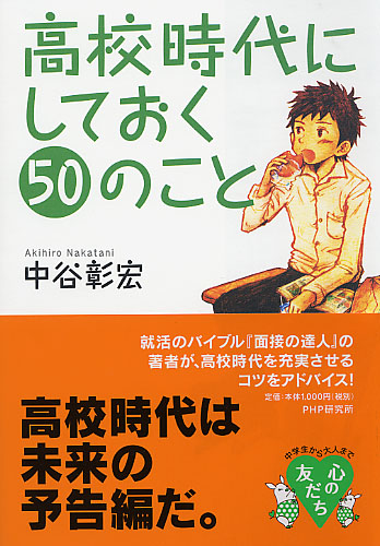 高校時代にしておく50のこと | 書籍 | PHP研究所