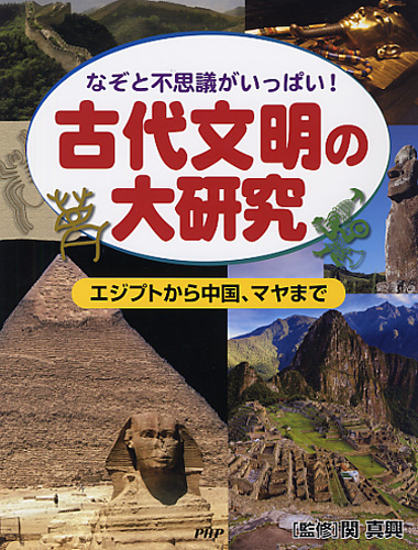 古代文明の大研究 | 書籍 | PHP研究所