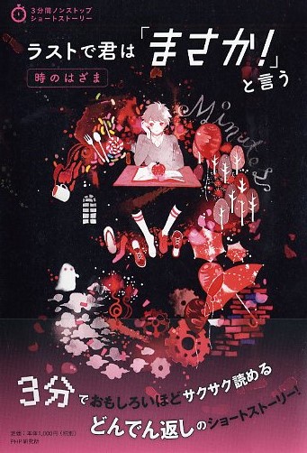 ラストで君は「まさか！」と言う 時のはざま | 書籍 | PHP研究所