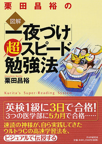 図解］栗田式速読トレーニング | 書籍 | PHP研究所