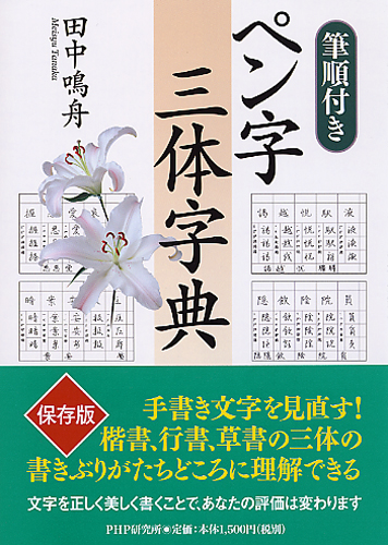 筆順付き］ペン字三体字典 | 書籍 | PHP研究所