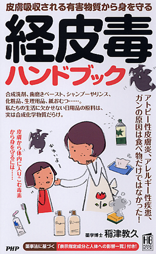 経皮毒ハンドブック | 書籍 | PHP研究所