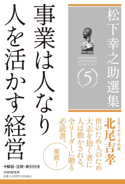 松下幸之助選集5 事業は人なり／人を活かす経営 | 書籍 | PHP研究所