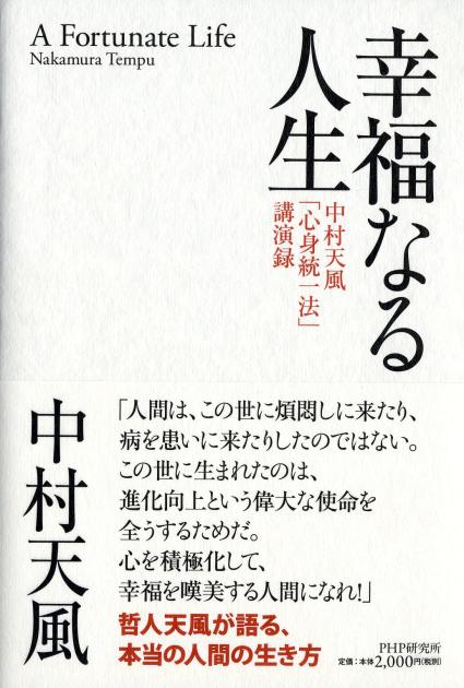 真人生の創造 | 書籍 | PHP研究所
