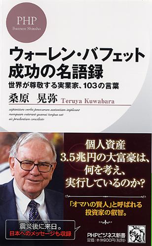 ウォーレン・バフェット 成功の名語録 | 書籍 | PHP研究所