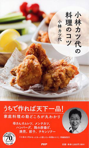 小林カツ代の料理のコツ | 書籍 | PHP研究所